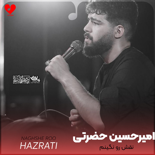 دانلود مداحی نقش رو نگینم از امیرحسین حضرتی